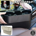 送料無料 車用ドリンクホルダー カップホルダー 車載 カップ置き 小物置き スマホ置き シートサイド 挟むだけ 簡単取り付け 車内収納 車用品 カー用品 シンプ...