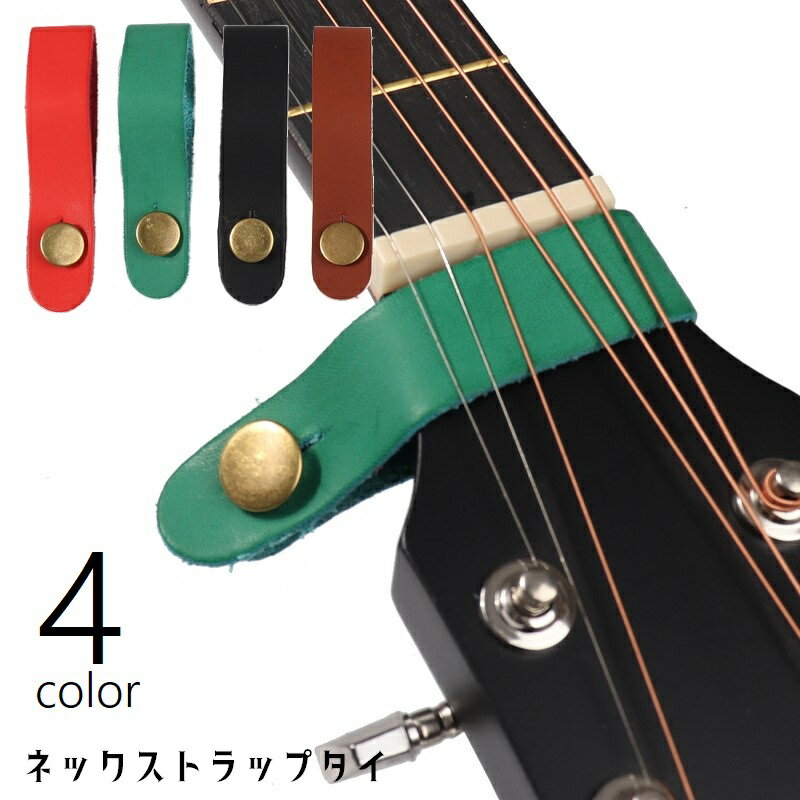 送料無料 ギター用ストラップタイ ネックストラップ ヘッドストック ギター用アクセサリー ギターストラップ レザー調 ネック ネックタイホルダー ヘッドストラップ アコースティックギター用 ベース ギター アコギ ウクレレ ボタン 黒 赤 緑 茶