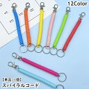 送料無料 スパイラルコード ナスカン付き リング付き 単品 1個 スマホストラップ キーホルダー 紛失防止 落下防止 伸縮性 伸びる 多機能 IDカード 会員証 社員証 アウトドア フィッシング 便利