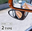 送料無料 車用補助ミラー ドアミラー用 単品 カーアクセサリー 車用品 サイドミラー サブミラー 粘着テープ 後方確認 広視野角 工具不要