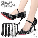 送料無料 シューズストラップ シューズバンド パンプスストラップ シューズベルト ヒール 伸縮 フィット 脱げ防止 パカパカ防止 後付け 靴用品 シューズアクセ...
