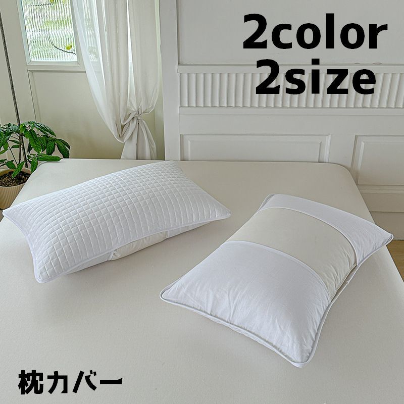 送料無料 枕カバー カバー 枕 1枚 まくらカバー シンプル 通気性 キルト かぶせる 単色 寝具 寝室 汗 汚れ 保護 吸収