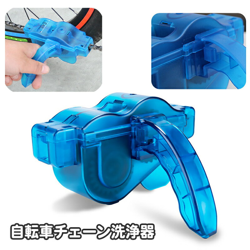 送料無料 自転車チェーン洗浄器 チェーンクリーナー 清掃ツール メンテナンスツール チェーン掃除 汚れ落とし チェーンクリーニング 掃除 ギア クリーニング
