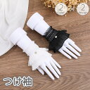 送料無料 つけ袖 付け袖 袖口 カフス レディース 女性用 手首 レイヤード 重ね着風 総レース フリル フレア 透け感 ふんわり ゴスロリ ロリータ コスプレ...