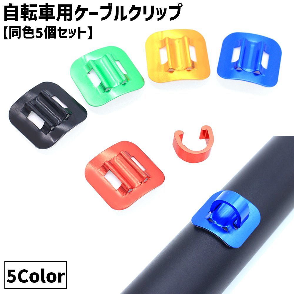 送料無料 自転車用ケーブルクリップ C型 同色5個セット ケーブルガイド 自転車用アクセサリー 自転車 サイクリング 便…