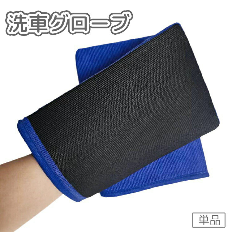 送料無料 洗車グローブ 洗車用スポンジ 単品 ハンドモップ ウォッシュミット ウォッシング タオル ルー..