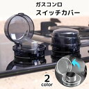 送料無料 スイッチカバー ガスコンロ 1個 単品 つまみカバー ノブカバー 保護カバー オーブンガス ベビー 赤ちゃん 子供 セーフティーグッズ 耐熱 安全対策 誤操作防止 キッチン用品 いたずら防止 怪我防止 ベビーガード チャイルドロック プロテクター 透明カバー クリアカ