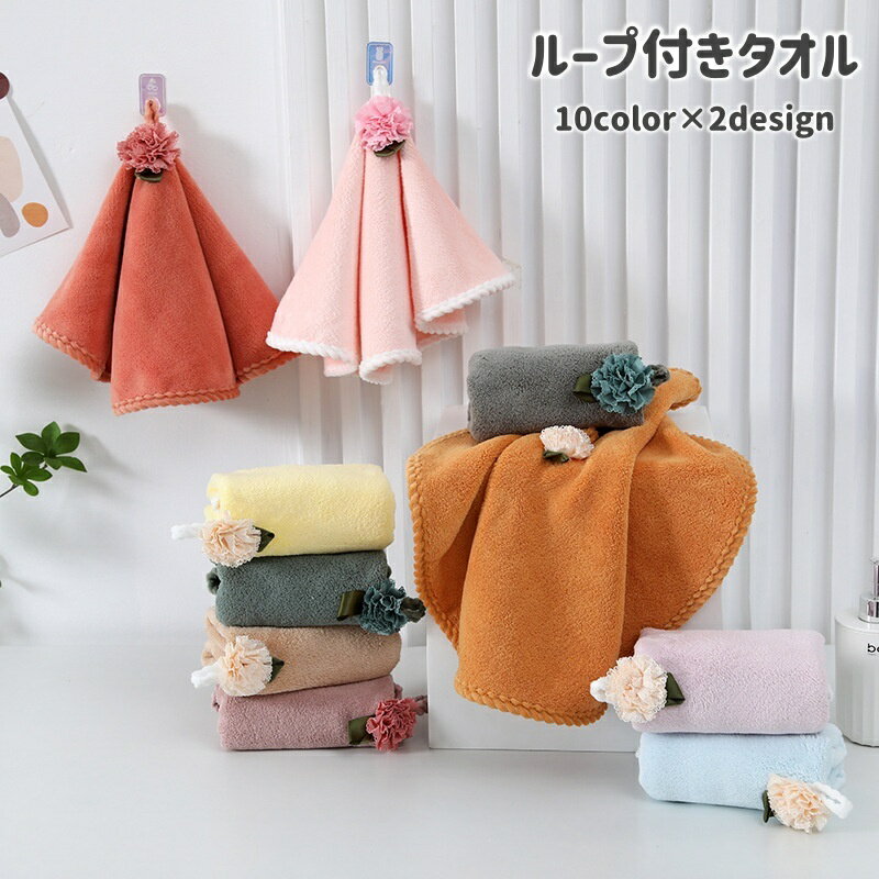 送料無料 ループ付きタオル ハンドタオル 吊り下げ 丸形 バラ 花 レース 手拭きタオル 可愛い おしゃれ 洗面所 キッチン 通園用 洗面グッズ