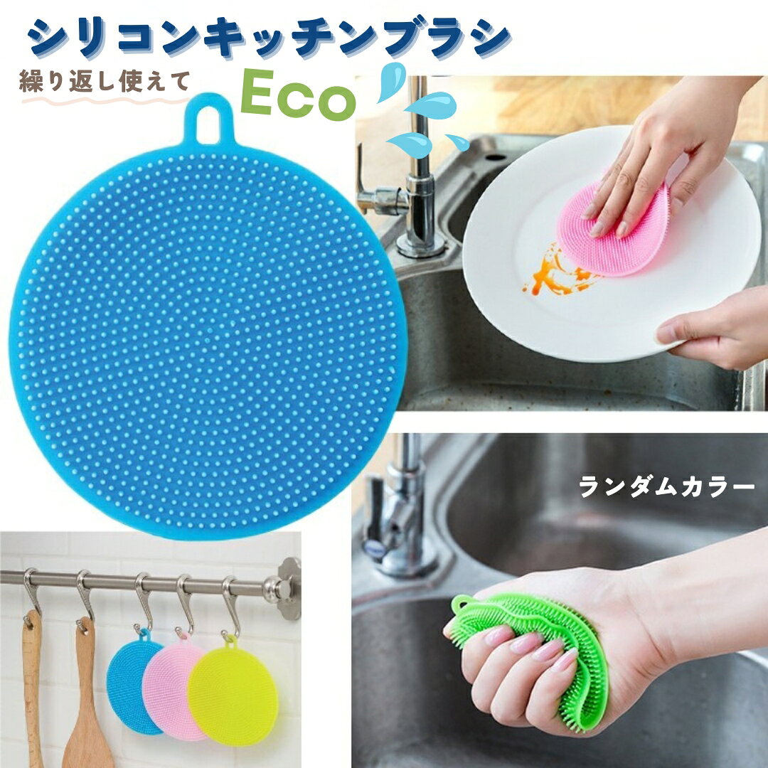 送料無料 キッチンたわし ブラシ 台所用 シリコン キッチン用品 タワシ 多機能 丸型 両面タイプ 食器洗い フライパン 鍋 掃除 野菜洗い 無地 単色 ランダム 便利 おしゃれ