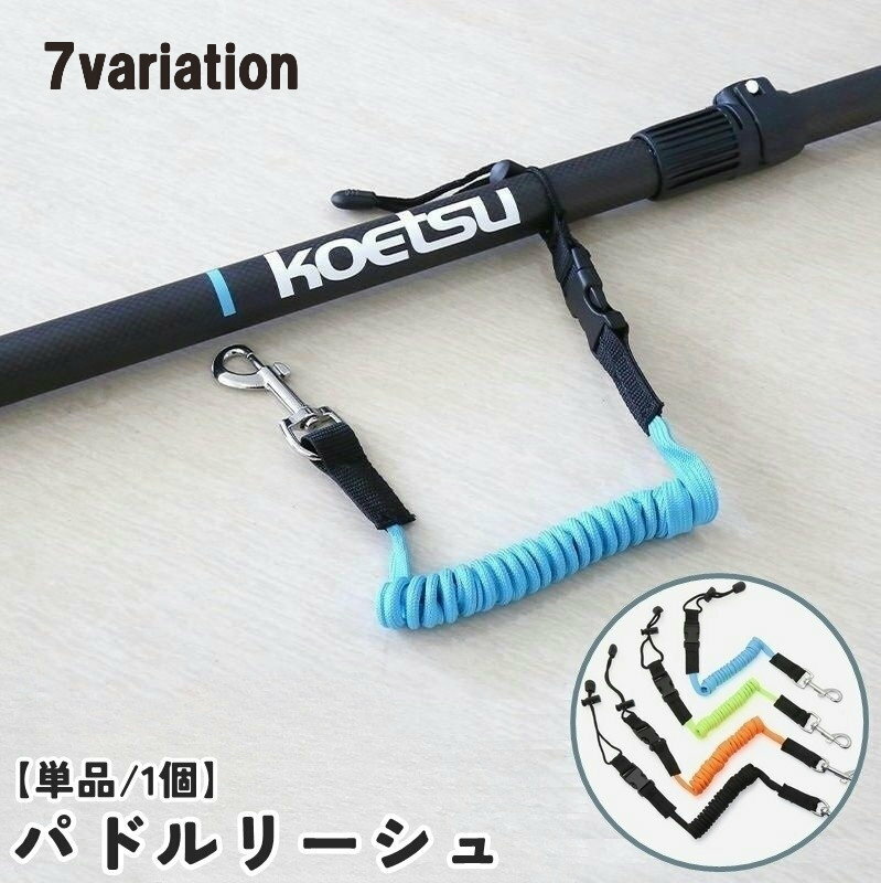 送料無料 パドルリーシュ ロッドリーシュ 単品 1個 女性 男性 レディース メンズ ...