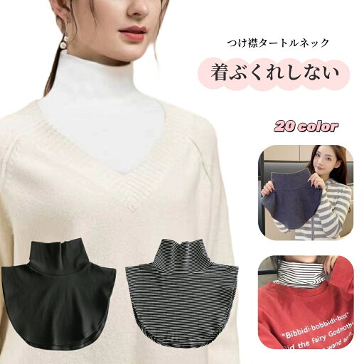 送料無料 付け襟 つけ襟 レディース 女性 婦人 ファッション小物 重ね着風 タートルネック ハイネック フェイクレイヤード ボーダー しましま 単色 無地 フェイクカラー タートル カジュアル シンプル おしゃれ かわいい 白 黒 送料無料 付け襟 つけ襟 レディース 女性 婦人 ファッション小物 重ね着風 タートルネック ハイネック フェイクレイヤード ボーダー しましま 単色 無地 フェイクカラー タートル カジュアル シンプル おしゃれ かわいい 白 黒