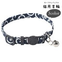 送料無料 猫用首輪 ネコ用首輪 カラー 小動物用 ペット用品 ペットグッズ セーフティバックル 安全バックル 鈴付き 総柄 唐草模様 レッド ネイビー グリーン...