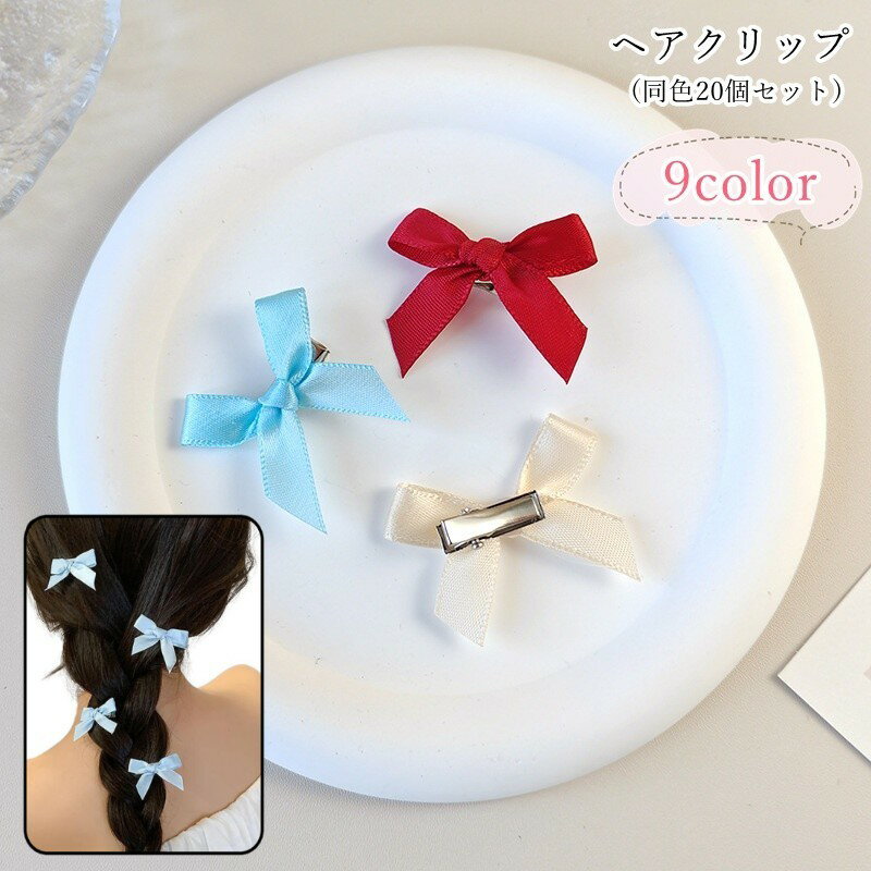 送料無料 ヘアクリップ 髪留め 20個セット レディース 女性 キッズ ジュニア 子ども 子供 女の子 親子..