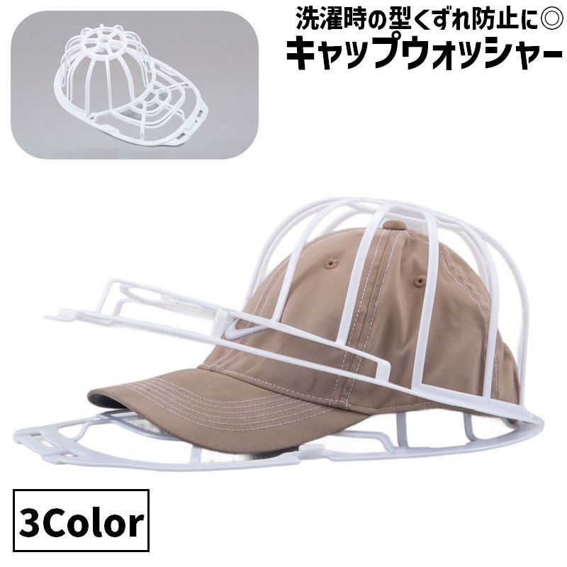 洗濯時の型くずれ防止に◎ キャップウォッシャー(単品)です。 洗濯後はそのまま掛けて干してもOK！ 【サイズについて】 画像をご参照ください。 【カラーについて】 生産ロットにより柄の出方や色の濃淡が異なる場合がございます。 お使いのモニターや撮影時の光の加減などにより 画像と実際の商品のカラーが異なる場合もございます。 予告なしにカラーやデザインなどの変更がある場合もございます。 【素材について】 プラスチック 【補足説明】 ※フレーム変形の恐れがあるため、ドラム式洗濯機・乾燥機のご使用はご遠慮ください。 ※洗濯の際は、帽子のタグ・洗濯表示等をお確かめの上、ご使用ください。