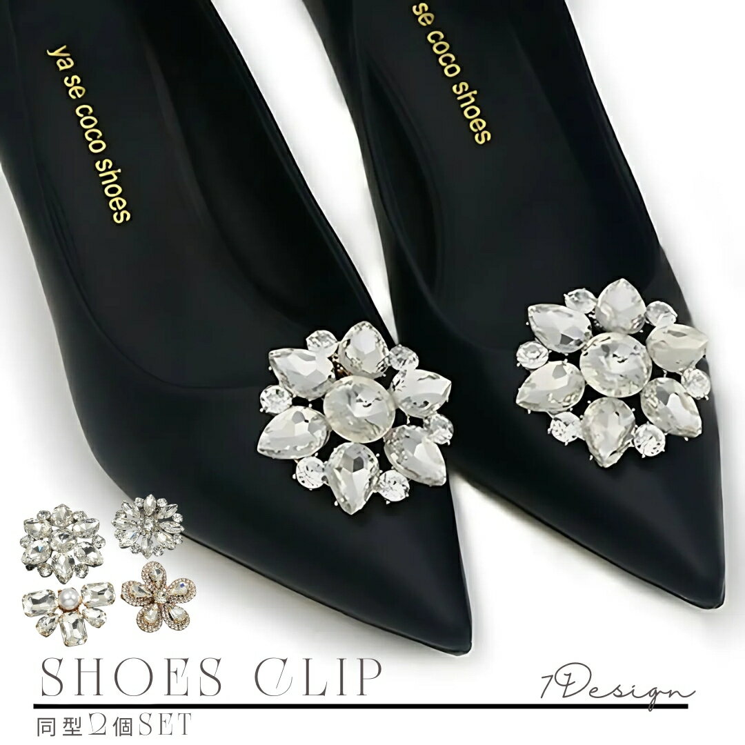 送料無料 シューズクリップ シュークリップ 2個セット 1足分 シューズアクセサリー 靴飾り パンプス ラインストーン パール調 結婚式 卒業式 入学式 華やか...