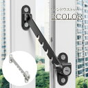 送料無料 ウィンドウストッパー 窓ストッパー 窓ロック 固定 リミッター 調節可能 セーフティーグッズ チャイルドロック ドアロック サッシ 事故防止 転落防止 落下防止 ベビーガード 子供 赤ちゃん ベビーロック