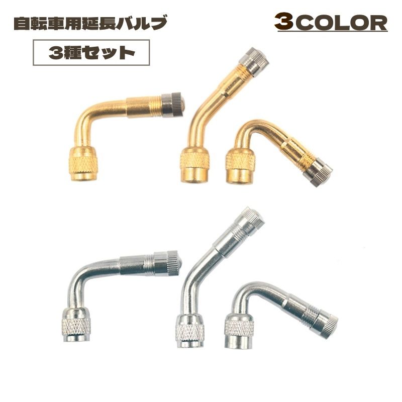 延長バルブ 3種セット 3個セット エアーバルブ エアバルブ 延長バルブ エクステン...
