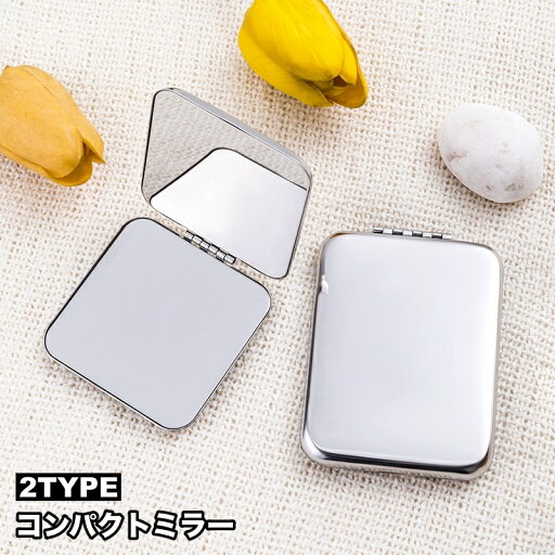 送料無料 コンパクトミラー 手鏡 両面鏡 化粧鏡 化粧直し スクエア型 ラウンド型 持ち運び 2面鏡 携帯 シンプル 折り畳み ハンドミラー 小型 薄型 身だしなみ 送料無料 コンパクトミラー 手鏡 両面鏡 化粧鏡 化粧直し スクエア型 ラウンド型 持ち運び 2面鏡 携帯 シンプル 折り畳み ハンドミラー 小型 薄型 身だしなみ