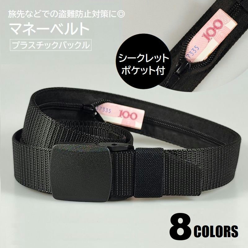 送料無料 マネーベルト セキュリティベルト 男女兼用 お金が隠せる ファスナーポケット付 盗難防止 現金 貴重品 プレートバックルベルト トラベルグッズ 旅行用品 防犯グッズ
