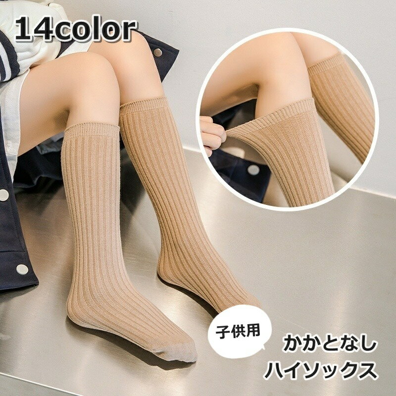 送料無料 ハイソックス キッズ ジュニア 女の子 男の子 靴下 くつ下 かかとなし 膝下 無地 単色 シンプル かわいい おしゃれ お出かけ
