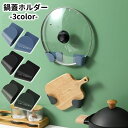 送料無料 鍋蓋スタンド ホルダー キッチン 鍋蓋収納 壁掛け コンパクト 場所を取らない 両面テープ 賃貸 壁を傷つけない シンプル インテリア おしゃれ 定番 かわいい