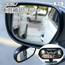 送料無料 車用補助ミラー 単品 サイドミラー ドアミラー サブミラー 回転 粘着式 後付け 後方確認 視野拡大 安全対策 貼り付け 簡単取付 工具不要 カー用品...