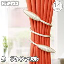送料無料 カーテンタッセル 2本セット 1ペア カーテン留め カーテンホルダー カーテン束ね 留め紐 留め具 紐 カーテンアクセサリー ロープ風 飾り おしゃれ かわいい