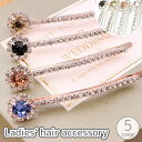 送料無料 ヘアピン レディース 女性用 ヘアアクセサリー 髪飾り 髪留め ラインストーン キラキラ 上品 エレガント 豪華 高級感 かわいい おしゃれ ギフト ...