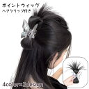 送料無料 ポイントウィッグ ヘアクリップ式 レディース 部分ウィッグ つけ毛 つけ髪 まとめ髪 ヘアアレンジ イメチェン かわいい おしゃれ 簡単 挟む