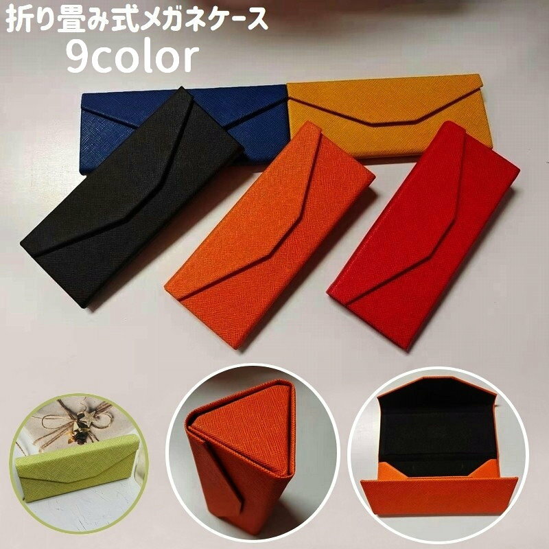 送料無料 メガネケース 眼鏡ケース サングラスケース ハード 折り畳み 折りたたみ マグネット式 レザー調 三角形 コンパクト 収納 携帯 持ち運び シンプル おしゃれ プレゼント ギフト 贈り物 誕生日 父の日 母の日 敬老の日 メンズ レディース 男性 女性 老眼鏡 上品