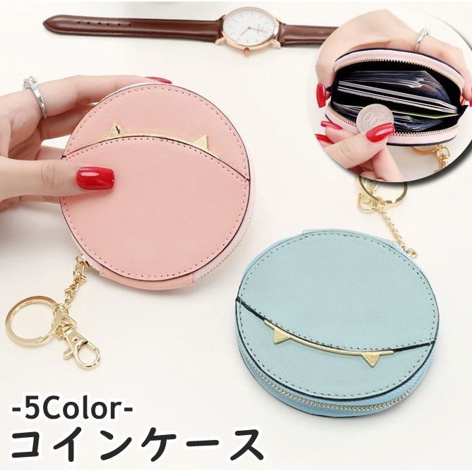 送料無料 コインケース 財布 ミニ財布 ナスカン付き キーリング付き キーホルダー型 レザー調 ラウンド 丸型 円形 ファスナー ネコ耳 猫耳 シンプル レディース 女性 女子 コンパクト かわいい お洒落 キュート 吊り下げ 持ち運び