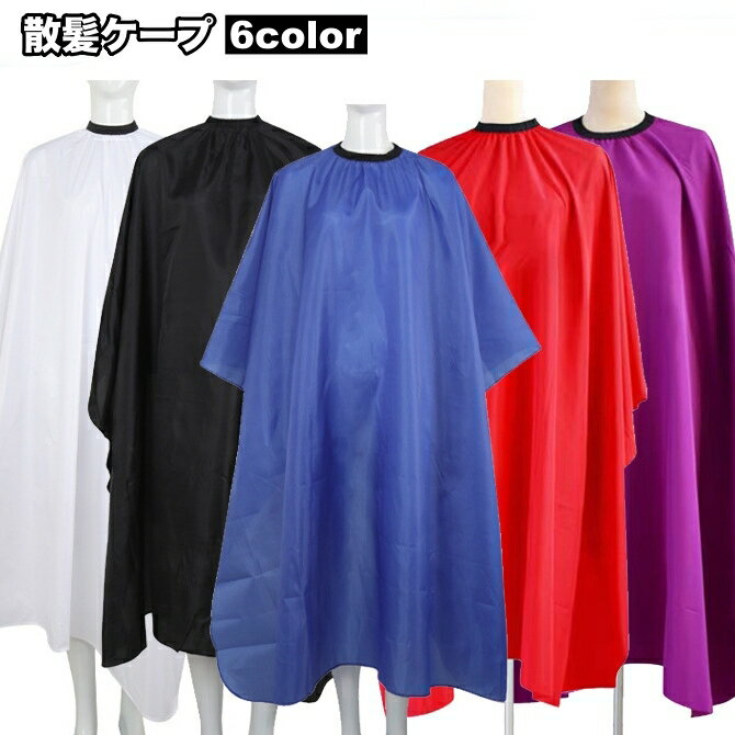 送料無料 散髪ケープ カットクロス ヘアカット 散髪用品 散髪グッズ 大人 子供 汚れ防止 カラーリ ...