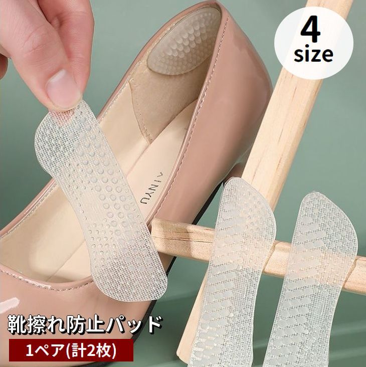 送料無料 靴擦れ防止パッド 1ペア 計2枚 1足分 かかとパッド かかとクッション シリコン 凹凸 柔らかい 貼り付け パカパカ防止 かかと保護 衝撃吸収 クリア 透明 ズレにくい 脱げ 靴ずれ防止 踵