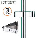 送料無料 シャワーフック シャワーホルダー シャワーヘッドホルダー スライドバー クリップ式 角度調整 高さ調整 修理交換用 挟むだけ簡単