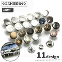送料無料 ウエスト調整ボタン ウエストアジャスター 4個セット サイズ調整 簡単装着 パンツ ジーンズ スカート おしゃれ シンプル