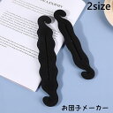 送料無料 お団子メーカー 単品 レディース ヘアアクセサリー シニヨンメーカー 髪留め まとめ髪 ヘアアレンジ 簡単 くるくる おだんごメーカー お団子ヘア ロ...