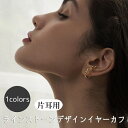 送料無料 イヤーカフ フックピアス 2WAY イヤークリップ 耳飾り 両耳用 レディース 女性 イヤリング アクセサリー ラインストーン ゴールドカラー キラキ...