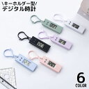 送料無料 デジタル時計 懐中時計 ウォッチ 電池式 キーホルダー フック 吊り下げ ミニ コンパクト 小さめ 子供 キッズ かばん バッグ
