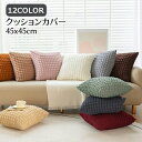 送料無料 クッションカバー カバーのみ インテリア雑貨 単品 正方形 四角形 45cm 抱き枕 背当て 寝室 リビング カラバリ豊富 可愛い おしゃれ シンプル...