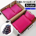 送料無料 トラベルポーチ 圧縮バッグ 圧縮袋 ファスナー 軽量 コンパクト 防水 収納 整理整頓 持ち運び 旅行 出張 スーツケース 仕分け 衣類 下着 タオル...