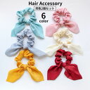 送料無料 シュシュ 2個セット ヘアゴム 髪ゴム リボン レディース 女性用 女の子 髪留め 髪飾り まとめ髪 ヘアアクセサリー ヘアアレンジ 無地 単色 可愛い おしゃれ 女子 お出掛け