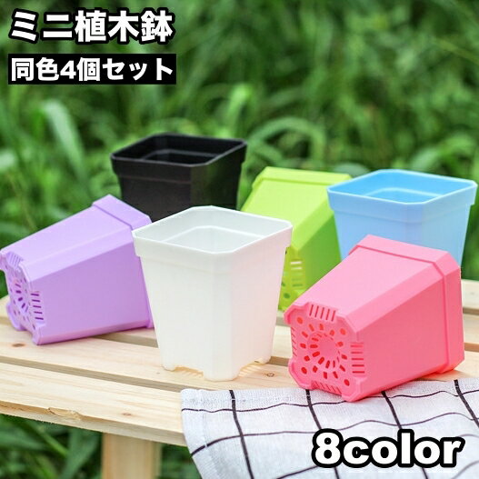 送料無料 植木鉢 4個セット フラワーポット プランター ミニ 観葉植物 多肉植物 ガーデニング 園芸用品 スクエア お洒落 盆栽 シンプル 室内 屋外 インテリア