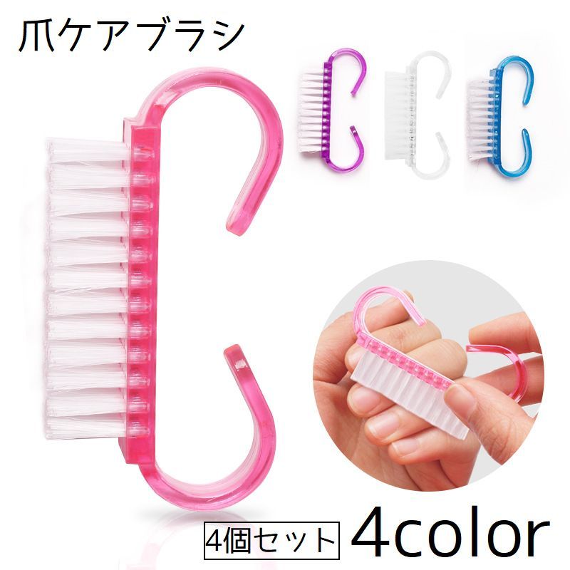 送料無料 爪ケアブラシ 4個セット ネイルブラシ ダストブラシ 爪ブラシ ブラシ ネイルケア 爪ケア 手洗い 指 汚れ ネイル用品 ネイルアート ブラッシング