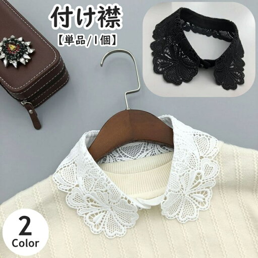 送料無料 つけ襟 付け襟 単品 1個 レディース 女性 婦人 角襟 レース 刺繍風 フラワー 花 無地 フェイクカラー レイヤード風 重ね着風 シンプル 便利 おしゃれ ホワイト 白 送料無料 つけ襟 付け襟 単品 1個 レディース 女性 婦人 角襟 レース 刺繍風 フラワー 花 無地 フェイクカラー レイヤード風 重ね着風 シンプル 便利 おしゃれ ホワイト 白