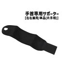 送料無料 手首用サポーター 単品 1個 片手用 左右兼用 リストサポーター メンズ レディース 男女兼用 ラップ 手首保護 手首固定 調節可能 スポーツ 運動 ...
