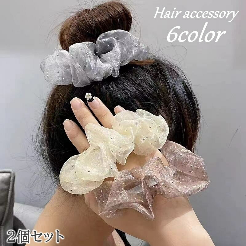 送料無料 シュシュ 2個セット ヘアゴム 髪ゴム レディース 女性用 ヘアアクセサリー 髪留め 髪飾り ラメ 光沢 可愛い おしゃれ まとめ髪 ヘアアレンジ