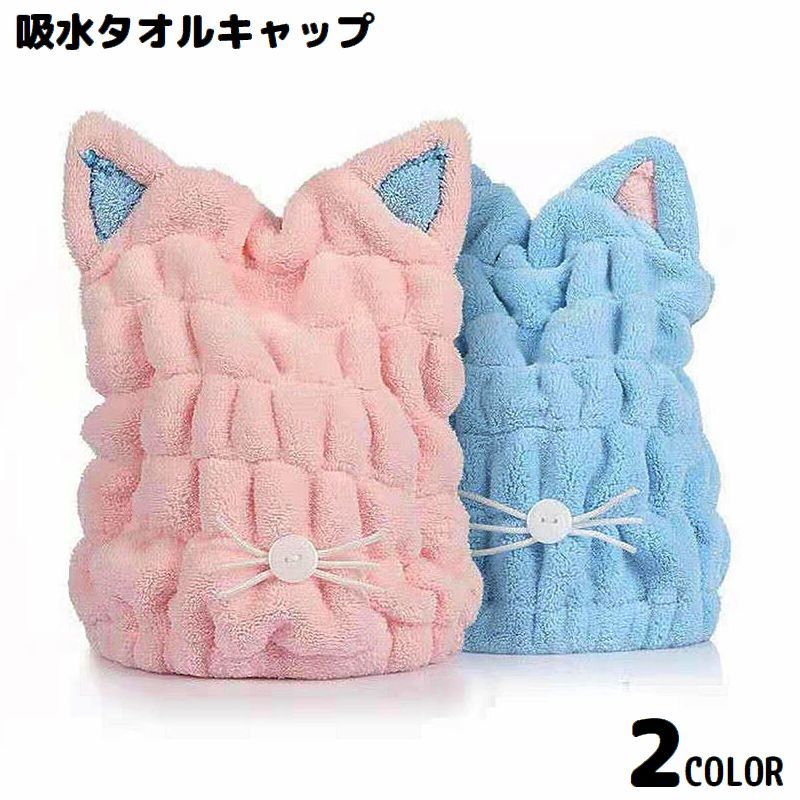 送料無料 タオルキャップ ヘアキャップ ヘアドライタオル 吸水 速乾 ふわふわ 柔らかい 猫耳 可愛い バス用品 お風呂 温泉 水泳 ジム