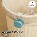 送料無料 ゴミ袋止めクリップ 単品 1個 回転式 固定 簡単装着 ひねる シンプル かわいい 便利 キッチン ズレ防止 ゴミ袋クリップ