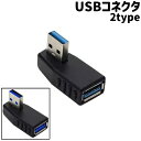 送料無料 USBコネクタ USBアダプタ USB3.0 L字型 直角 方向変換 90度 左向き 右向き シンプル パソコン ノートパソコン PC 周辺機器 接続...