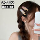 送料無料 ヘアピン 前髪クリップ レディース ヘアアクセサリー 髪飾り 横紙留め 前髪留め 跡がつかない キラキラ 高級感 シンプル おしゃれ 定番 かわいい ...